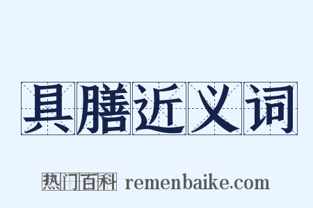 具膳近义词是什么意思的图片